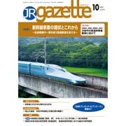 JRガゼット_2021年10月号（交通新聞社） [電子書籍]
