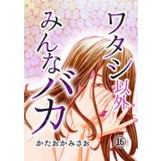 ワタシ以外みんなバカ（16）（DPNブックス） [電子書籍]