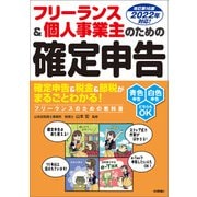 フリーランス＆個人事業主のための確定申告 改訂第16版（技術評論社） [電子書籍]
