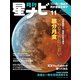 月刊星ナビ 2021年11月号（アストロアーツ） [電子書籍]