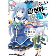 この素晴らしい世界に祝福を！（14）（KADOKAWA） [電子書籍]