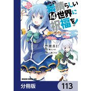 この素晴らしい世界に祝福を！【分冊版】 113（KADOKAWA） [電子書籍]