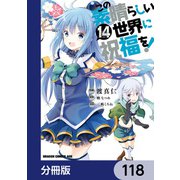 この素晴らしい世界に祝福を！【分冊版】 118（KADOKAWA） [電子書籍]