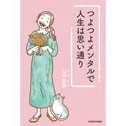 つよつよメンタルで人生は思い通り（KADOKAWA） [電子書籍]