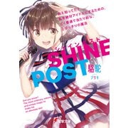 シャインポスト ねえ知ってた？ 私を絶対アイドルにするための、ごく普通で当たり前な、とびっきりの魔法（KADOKAWA） [電子書籍]