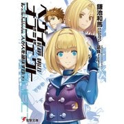 ヘヴィーオブジェクト 人が人を滅ぼす日（下）（KADOKAWA） [電子書籍]