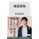 報道現場（KADOKAWA） [電子書籍]