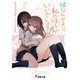 彼なんかより、私のほうがいいでしょ？（KADOKAWA） [電子書籍]