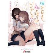 彼なんかより、私のほうがいいでしょ？（KADOKAWA） [電子書籍]