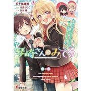 琴崎さんがみてる ～俺の隣で百合カップルを観察する限界お嬢様～（KADOKAWA） [電子書籍]