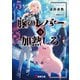 豚のレバーは加熱しろ（5回目）（KADOKAWA） [電子書籍]
