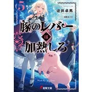 豚のレバーは加熱しろ（5回目）（KADOKAWA） [電子書籍]