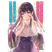 隣のクーデレラを甘やかしたら、ウチの合鍵を渡すことになった3（KADOKAWA） [電子書籍]
