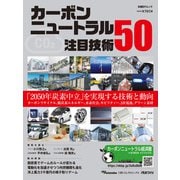 カーボンニュートラル注目技術50（日経BP社） [電子書籍]
