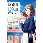総務部DX課 岬ましろ（日経BP社） [電子書籍]