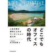 どこでもオフィスの時代 人生の質が劇的に上がるワーケーション超入門（日経BP社） [電子書籍]