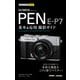 今すぐ使えるかんたんmini OLYMPUS PEN E-P7 基本＆応用撮影ガイド（技術評論社） [電子書籍]