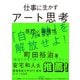 仕事に生かすアート思考 感性×論理性の磨き方（日経BP社） [電子書籍]