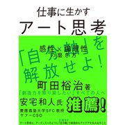 仕事に生かすアート思考 感性×論理性の磨き方（日経BP社） [電子書籍]