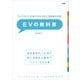 マイクロEVの造り方から学ぶ 電動車の本質 EVの教科書（日経BP社） [電子書籍]
