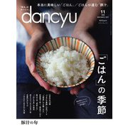 dancyu 2021年11月号（プレジデント社） [電子書籍]