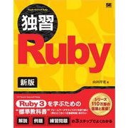 独習Ruby 新版（翔泳社） [電子書籍]