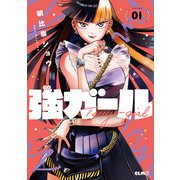 強ガール 1（マイクロマガジン社） [電子書籍]