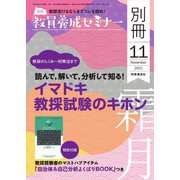 教員養成セミナー別冊 2021年11月号別冊（時事通信出版局） [電子書籍]