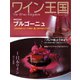 ワイン王国 2021年11月号（ワイン王国） [電子書籍]