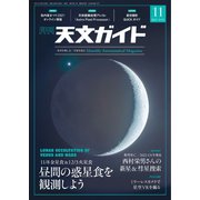 天文ガイド 2021年11月号（誠文堂新光社） [電子書籍]