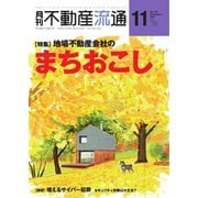 月刊 不動産流通 2021年11月号（不動産流通研究所） [電子書籍]
