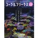 コーラルフリークス vol.35（ネコ・パブリッシング） [電子書籍]