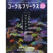 コーラルフリークス vol.35（ネコ・パブリッシング） [電子書籍]