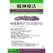 精神療法 Vol.47 No.5（金剛出版） [電子書籍]