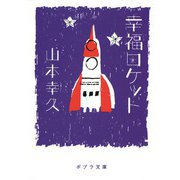 幸福ロケット（ポプラ社） [電子書籍]