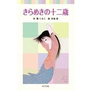きらめきの十二歳（ポプラ社） [電子書籍]
