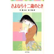 さよなら十二歳のとき（ポプラ社） [電子書籍]