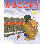 かさこじぞう（ポプラ社） [電子書籍]