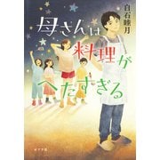 母さんは料理がへたすぎる（ポプラ社） [電子書籍]