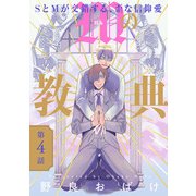 Mの教典 ♯4（秋田書店） [電子書籍]