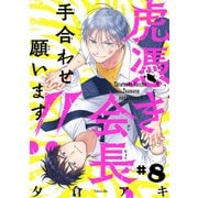 虎憑き会長、手合わせ願います！！ ♯8（秋田書店） [電子書籍]
