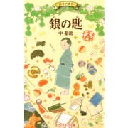 銀の匙（ポプラ社） [電子書籍]