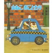 山ねこおことわり（ポプラ社） [電子書籍]