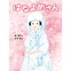 はなよめさん（ポプラ社） [電子書籍]
