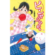 ピンポンひかる（ポプラ社） [電子書籍]