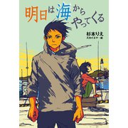 明日は海からやってくる（ポプラ社） [電子書籍]