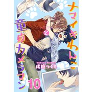 ナマイキわんこと童貞カメラマン 10巻（KOOI.） [電子書籍]