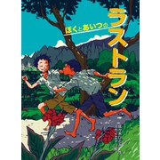 ぼくとあいつのラストラン（ポプラ社） [電子書籍]
