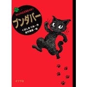 ブンダバー（ポプラ社） [電子書籍]