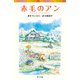 シリーズ・赤毛のアン（1） 赤毛のアン（ポプラ社） [電子書籍]